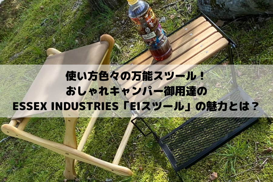 ESSEX INDUSTRIESのEIスツール | 好きなキャンプギアに囲まれたい